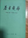 《中国茶叶通报》1980年第一、二、三、四期全年合刊（安徽省茶叶学会文革后复刊号，品好！有陈椽、王镇恒、王泽农、詹罗九等名家论文多篇！）