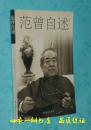范曾自述（2004年6月一版二印/自然旧近95品/见描述）