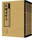 民国老作文（全三册）（蔡元培鉴定 给孩子慢慢看、慢慢学的作文典范 文言写作 篇幅短小 题材全面 题材丰富 结构严谨 堪为典范）