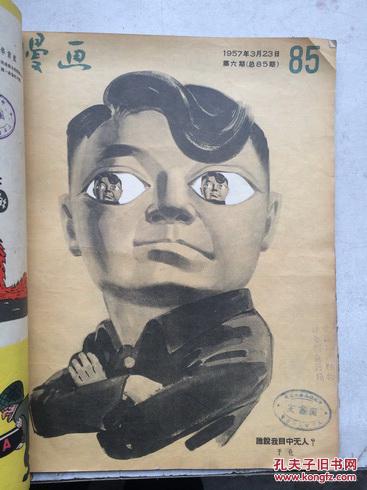 1957年，漫画 （8开大型杂志）（1957年第4-7、9-10、16期，总第83-86、88-89、95期，7册合售，合订本，赠送品相差缺页的第3、11期）