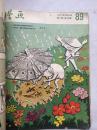 1957年，漫画 （8开大型杂志）（1957年第4-7、9-10、16期，总第83-86、88-89、95期，7册合售，合订本，赠送品相差缺页的第3、11期）