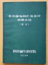 《县市邮电局汇兑会计核算办法（试行）》（1976年）