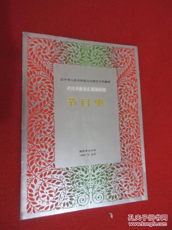 应中华人民共和国文化部艺术局邀请武汉市赴京汇演出团 节目单