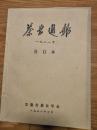 《中国茶叶通报》1981年全年总1-6期合刊，另加一期增刊（茶叶译安徽丛），（省茶叶学会主办刊物，品好！有陈椽、刘宝祥、郭养法、沈培和等名家论文多篇，是茶叶研究必备的资料书籍！）