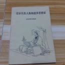 法家代表人物和进步思想家    带语录   有四十位人物画