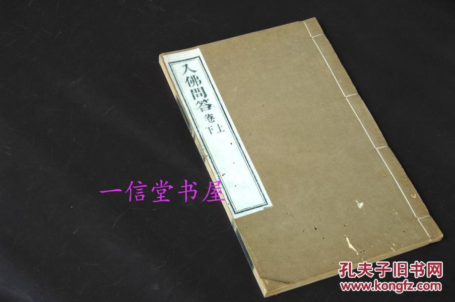 《入佛问答》上下卷1册全  民国3年  线装木板  扬州藏经院
