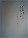 期刊：诗刊 2014 年第4月 上半月刊