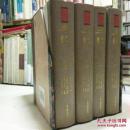 中国史学要籍丛刊：史记（精装，全四册），。、