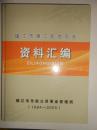 镇江市第二轮地方志资料汇编1984-2005