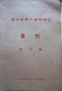1988年《四川省第六届运动会刊》合订本