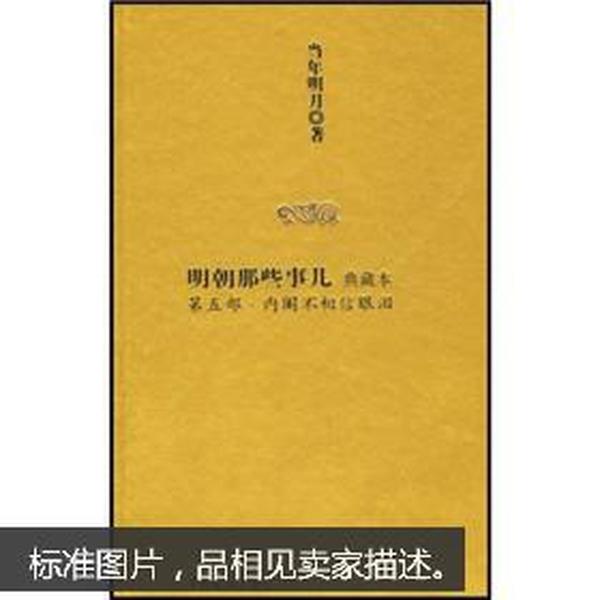 明朝那些事儿5：内阁不相信眼泪