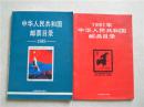 中华人民共和国邮票目录1985.1991.2本