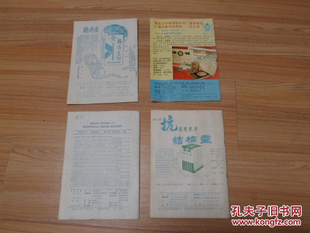 中医药信息1991.4.5  。1992,5,9.4本合售
