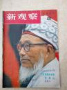 新观察19830425