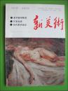 新美术 1996.1