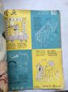 1957年，漫画 （8开大型杂志）（1957年第4-7、9-10、16期，总第83-86、88-89、95期，7册合售，合订本，赠送品相差缺页的第3、11期）