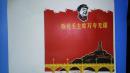 **宣传画页---敬祝毛主席万寿无疆。（毛像、宝塔山 。**色彩浓烈。。。