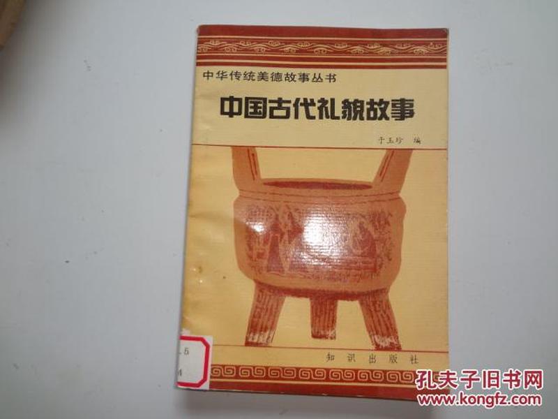 中华传统美德故事丛书：中国古代礼貌故事    馆藏9品   91年一版一印