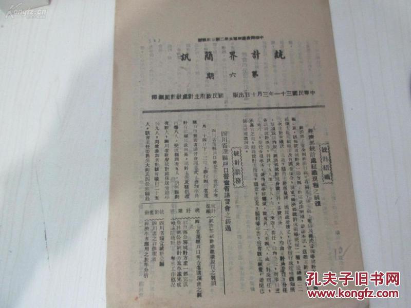 1942年 16开 统计界简讯（第6期），内有四川省选县户口普查省讲习会之经过，经济部统计处组织规程之制颁，社会部公务统计方案一部完成，书籍统计 1四川省粮食统计录，四川省之自然环境，经济学者应用等等