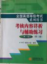 PETS第一级 考核内容详析与辅助练习 第二版 全国英语等级考试系列用书