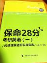 17年考研英语一 保命28分 阅读理解进阶实战宝典