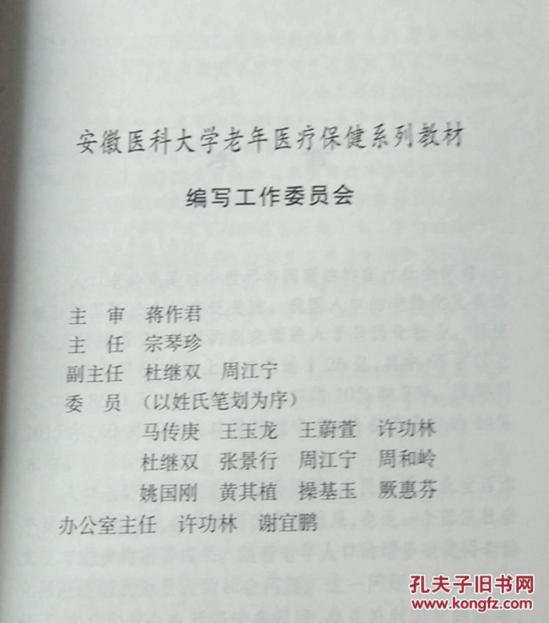 老年常见疾病的家庭康复与护理  (老年医疗保健系列教材)(厚书）