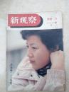 新观察19880510