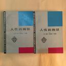 人性的枷锁 上下册 全 一版一印 品佳