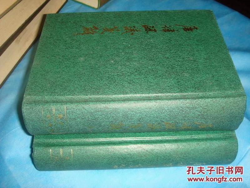 唐律疏议笺解（精装本、全二册） 、1996年1版1印、 书品详参图片及描述所云