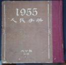 六朝书斋：《1955人民手册》厚硬精装