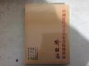 中国当代书画名家音像传世录 喻继高  【有光盘】  未拆封  005