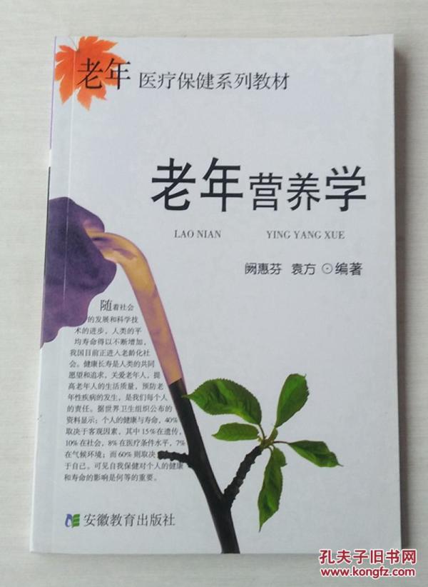 老年营养学(老年医疗保健系列教材)  (这本是薄本）