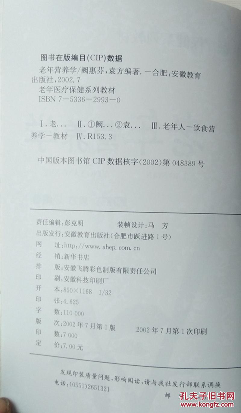 老年营养学(老年医疗保健系列教材)  (这本是薄本）