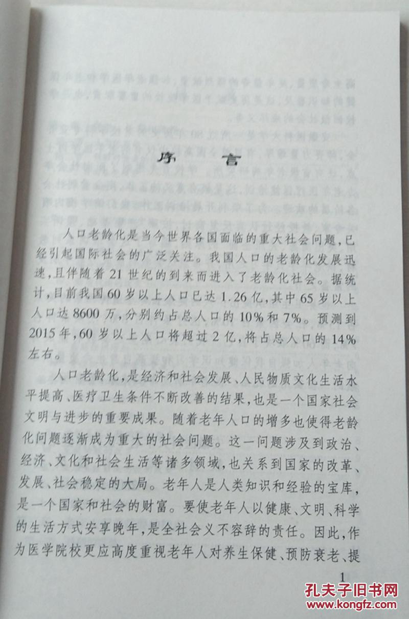 老年营养学(老年医疗保健系列教材)  (这本是薄本）