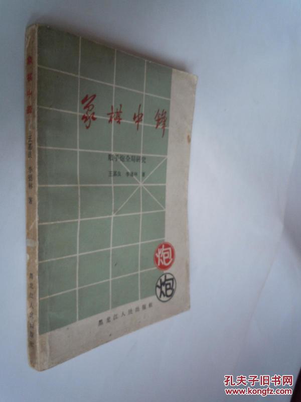 象棋中锋(顺炮手全局研究)