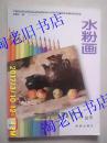 艺术入门丛书：水粉画，中国画，钢琴（3本合售）