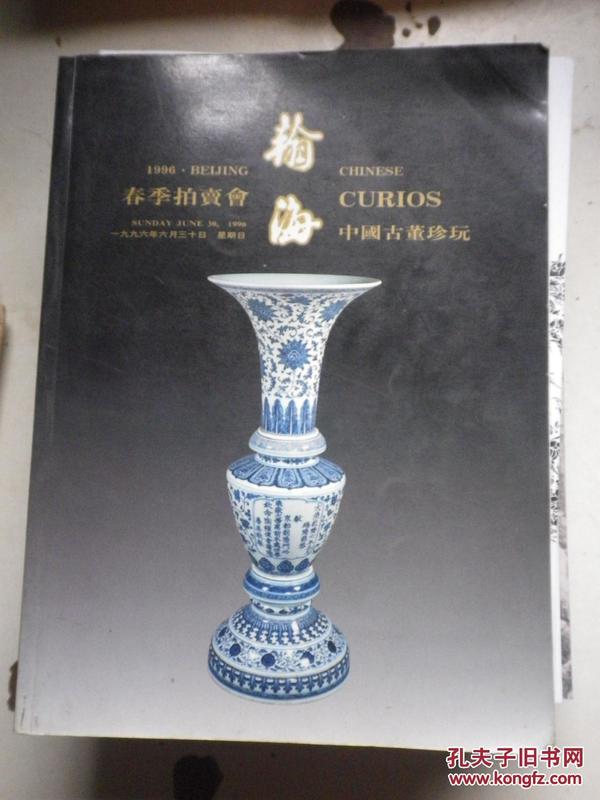 翰海1996春 中国古董珍玩