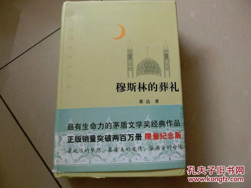 硬精装【穆斯林的葬礼】此书北京十月文艺出版社、2010、11第21次印刷 g3