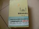 硬精装【穆斯林的葬礼】此书北京十月文艺出版社、2010、11第21次印刷 g3