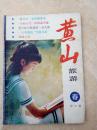 黄山旅游（春）198702