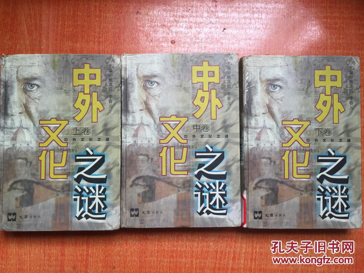 2000年文汇出版社一版一印《中外文化之谜》（上卷·中卷·下卷·精装）共三卷2K3