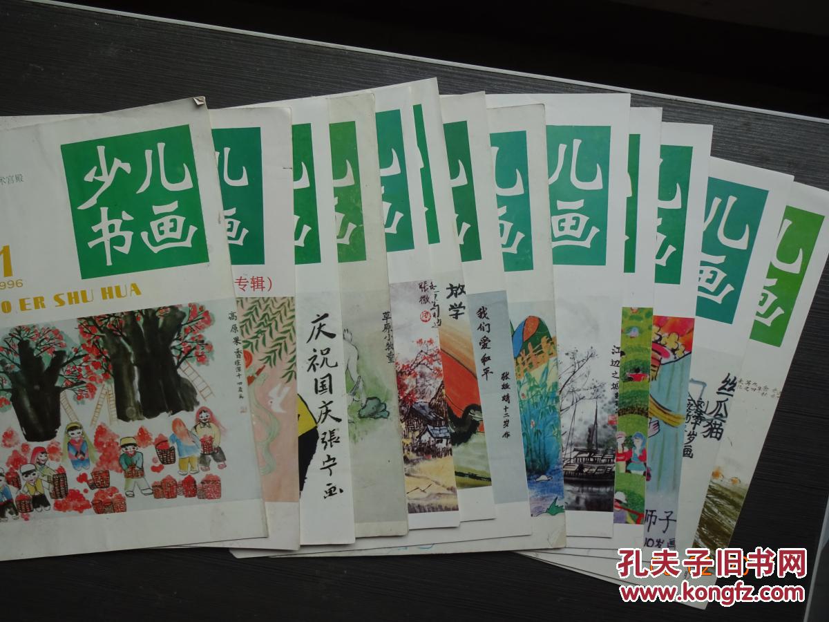少儿书画 1996年1——12期、增刊 共13册