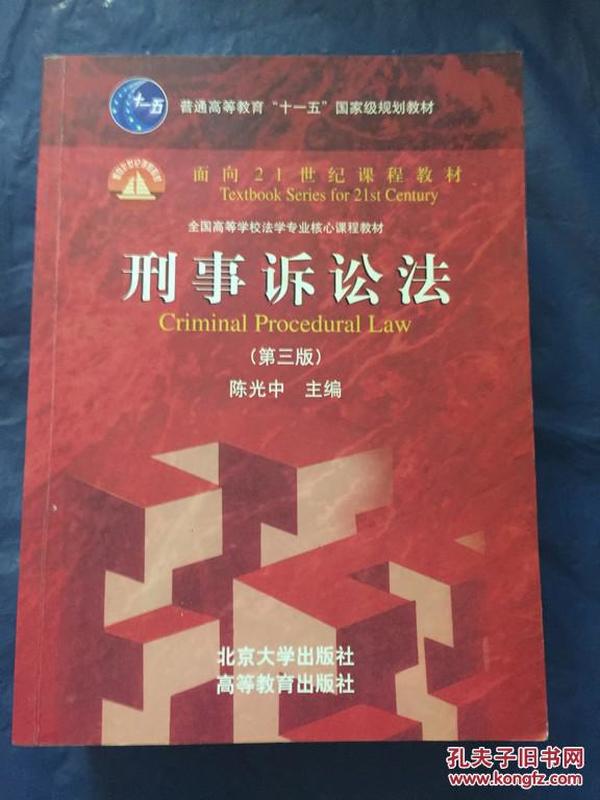 普通高等教育“十一五”国家级规划教材·面向21世纪课程教材·全国高等学校法学专业核心课程教材：刑事诉