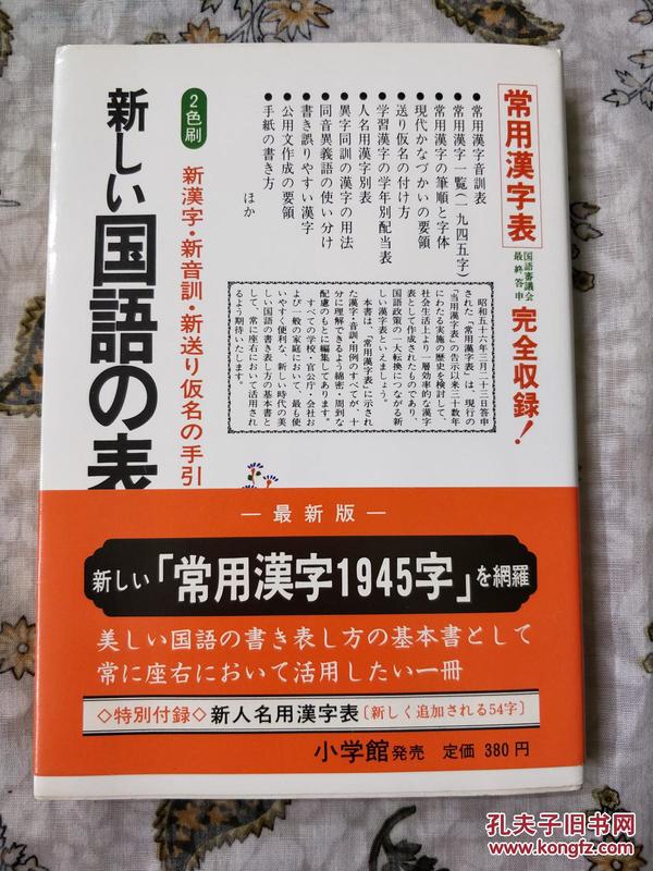 日文原版 新しい国语の表记  昭和56年