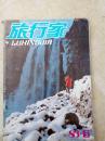旅行家198311