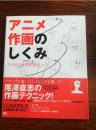 日本原版 アニメ作画のしくみ-キャラに命を吹き込もう! / 尾沢直志  漫画技法
