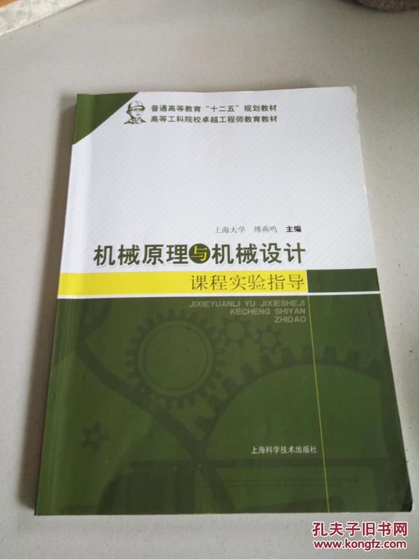 机械原理与机械设计课程实验指导/普通高等教育“十二五”规划教材·高等工科院校卓越工程师教育教材