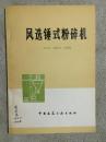 风选锤式粉碎机【32开 79年一印 品好 看图见描述】