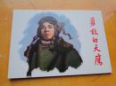 连环画出版社-抗美援朝篇之-《勇敢的天鹰》50开，10品