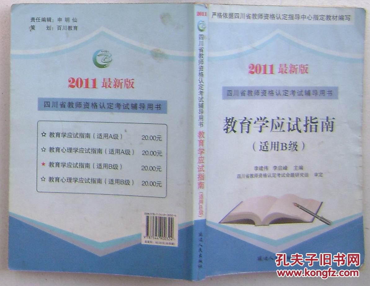 2011最新版：教育学应试指南 适用B级